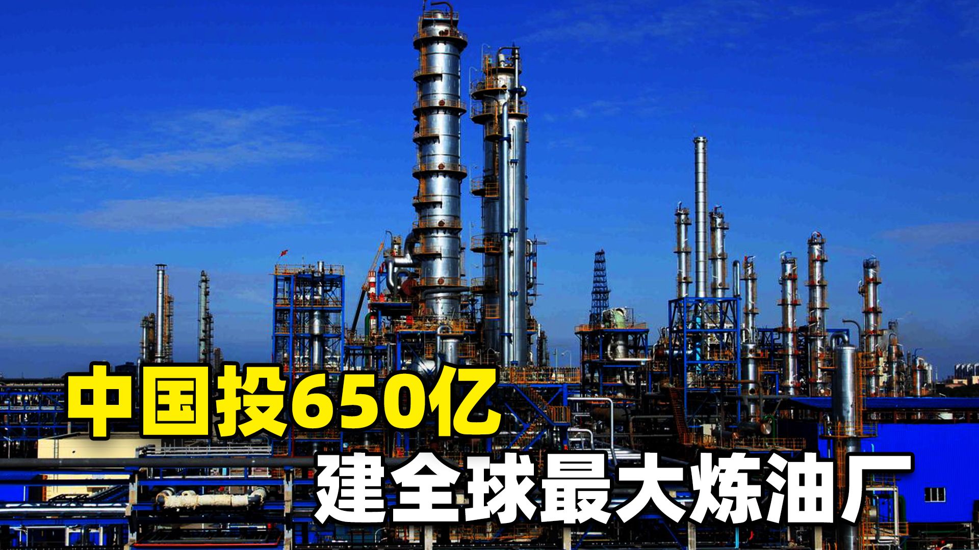 辉煌崛起 650亿全球最大炼油厂试运行，中国五项世界第一铸造工程奇迹