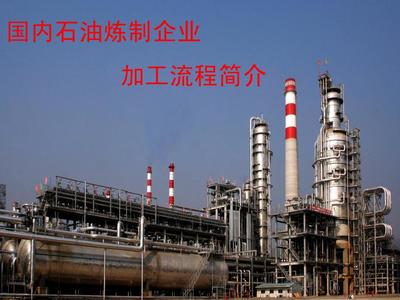 国内炼油企业工艺流程简介